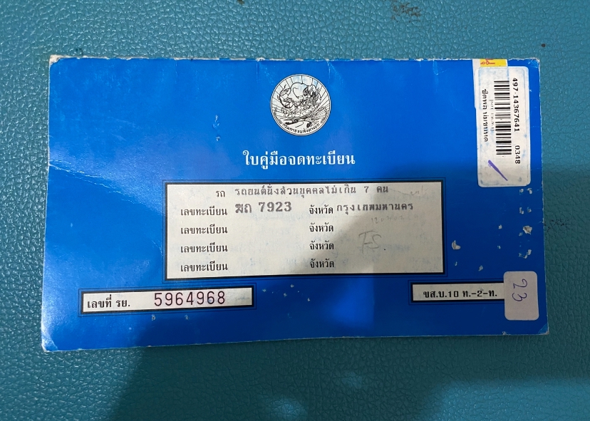 รับจดทะเบียนรถยนต์ เลขทะเบียน 7923 กรุงเทพฯ ทะเบียนรถเก่า