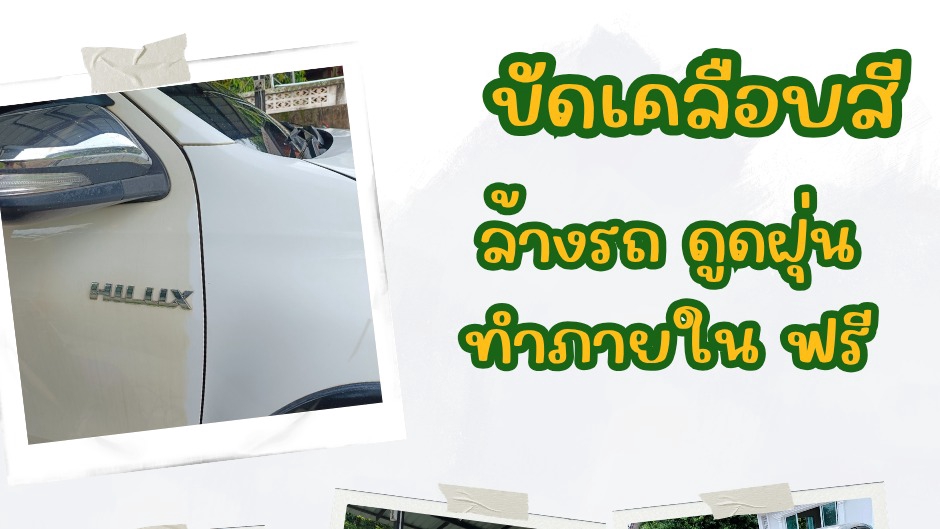 ขัดเคลือบสีรถยนต์
ล้างรถ ดูดฝุ่น ทำภายใน