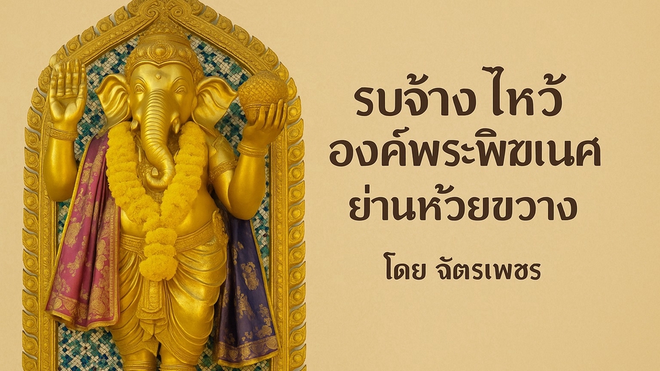 รับจ้างไหว้ องค์พระพิฆเนศย่านห้วยขวาง สักการะองค์เทพแห่งปัญญาและความสำเร็จ แทนคุณให้อุ่นใจ