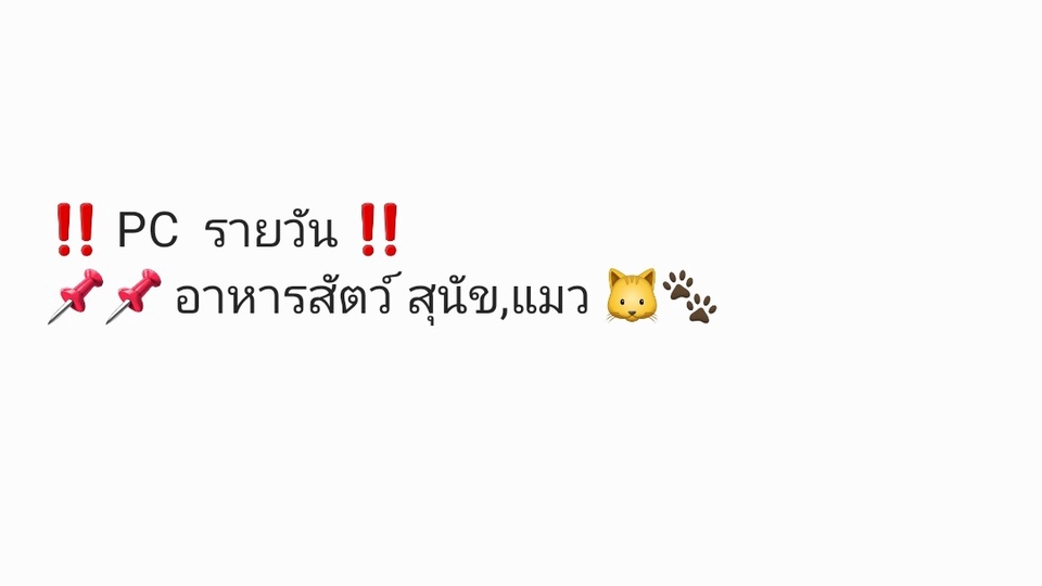‼️PC รายวัน ‼️ อาหารสัตว์ สุนัข,แมว 🐱🐾
เริ่มต้นที่ 400.- เชียร์ขายปกติ
*ทำยอด เริ่มต้นที่ 700.-