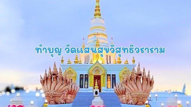 วัดแสนสุขชลบุรี วัดแสนสุขสุทธิวราราม