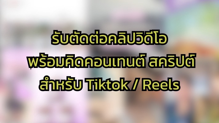 รับทำคอนเทนต์TikTok/Reels พร้อมสคริปต์