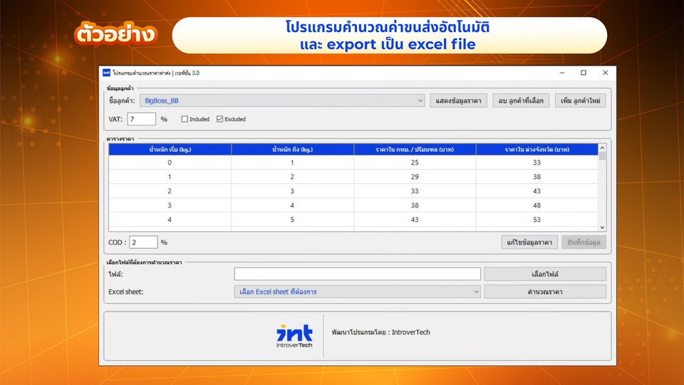 โปรแกรมคำนวณค่าขนส่งอัตโนมัติ
และ export เป็น excel file
