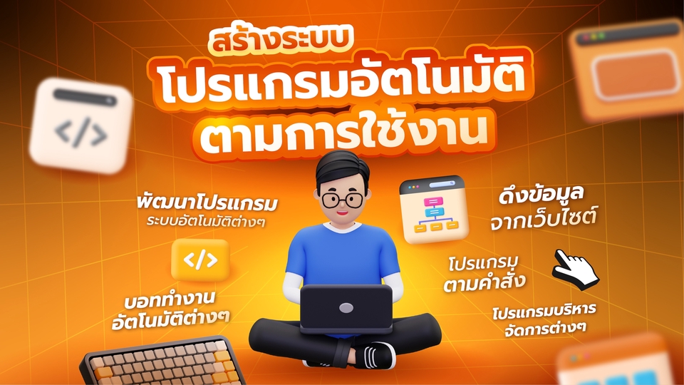 สร้างระบบอัตโนมัติ โปรแกรมอัตโนมัติ ตามการใช้งาน
Automation