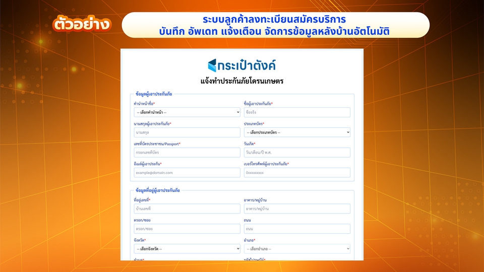 ระบบลูกค้าลงทะเบียนสมัครบริการ
บันทึก อัพเดท แจ้งเตือน จัดการข้อมูลหลังบ้านอัตโนมัติ