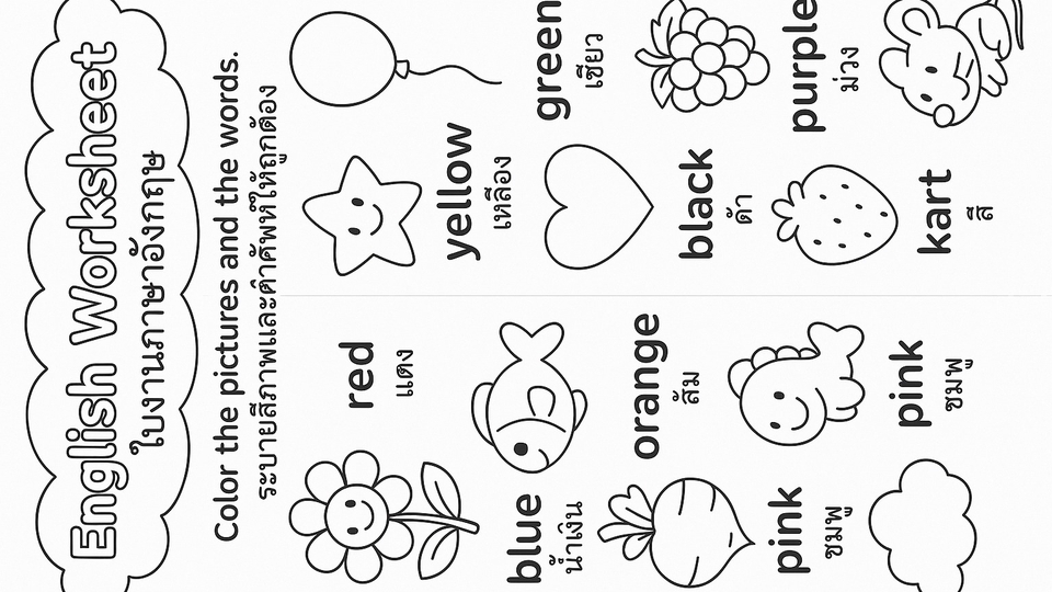 ใบงานภาษาอังกฤษเเละไทยสำหรับเด็กอนุบาลเเละประถมศึกษา