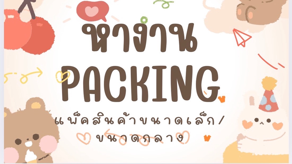 หางานแพ็คสินค้า