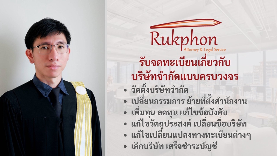 รับจดทะเบียนจัดตั้งและเปลี่ยนแปลงทางทะเบียนของบริษัทจำกัด