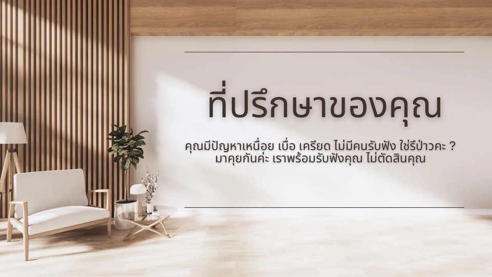 เคยรู้สึกเหนื่อย เครียด ไม่มีใครเข้าใจไหมคะ?
ฉันพร้อมอยู่ข้างคุณ รับฟังโดยไม่ตัดสิน