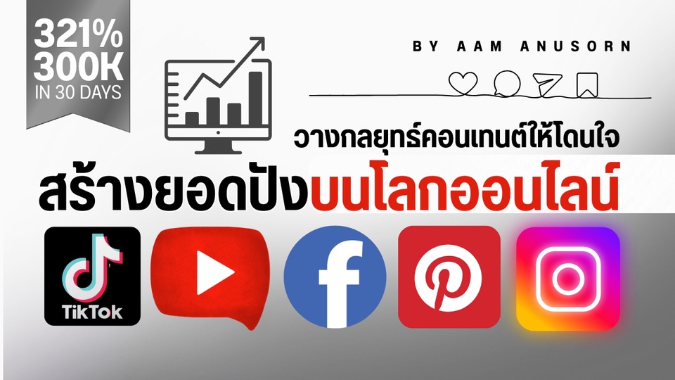วางกลยุทธ์คอนเทนต์ให้โดนใจ สร้างยอดปังบนโลกออนไลน์ บน YouTube, TikTok, Facebook, IG, Pinterest