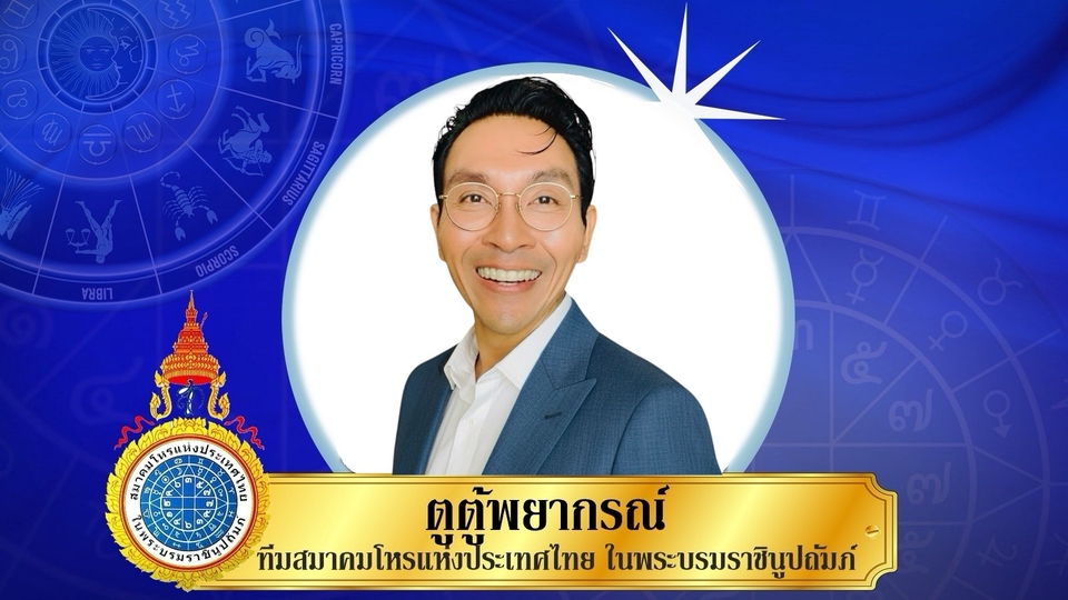 หมอดู ดูดวง ดวงชะตา อาจารย์ตู้ นฤพนธ์ สมาคมโหร แห่งประเทศไทย