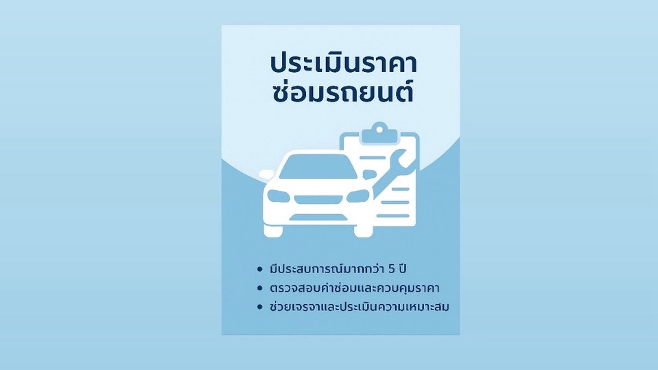 ประเมินราคาซ่อมรถยนต์จากรูปถ่าย หรือเอกสาร เจรจาค่าซ่อม เคลมประกัน โดยผู้มีประสบการณ์ตรง 5 ปี