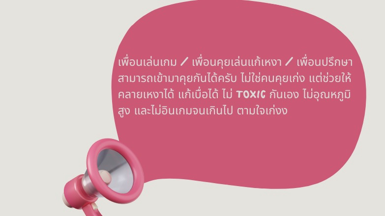 หาเพื่อนเล่นเกมมือถือและPC ไม่TOXIC