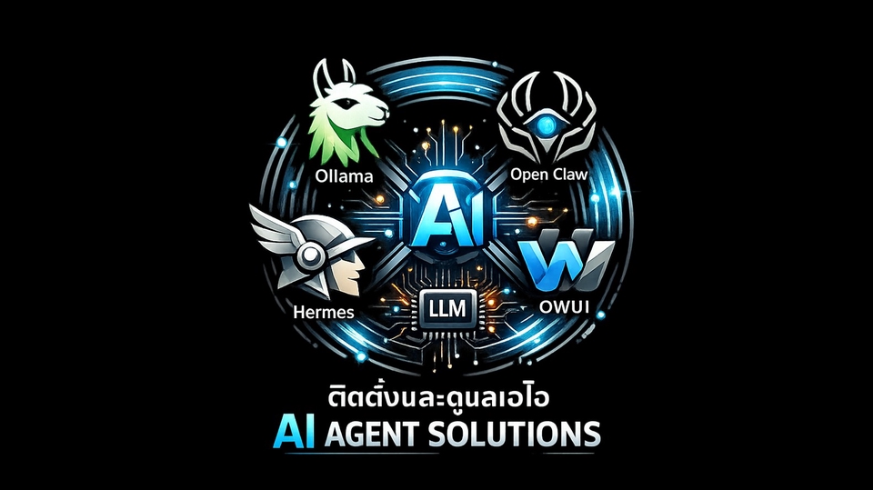 ติดตั้งและดูแลเอไอ AI Agent / Ollama / Open Claw / Hermes/ OWUI / Local LLM