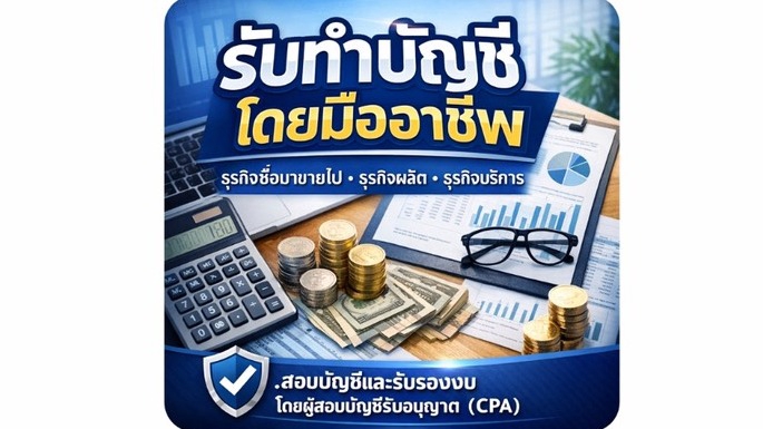 ภาพโฆษณาบริการ รับทำบัญชี โดยผู้เชี่ยวชาญ พร้อมเครื่องคิดเลข เงินสด กราฟแสดงผล พร้อมแว่นตา เหมาะสำหรับผู้ต้องการ รับยื่นภาษี และปรึกษาภาษี ทั้ง บุคคลธรรมดา และ นิติบุคคล รวมถึงการ ยื่นภาษีออนไลน์ ด้วย