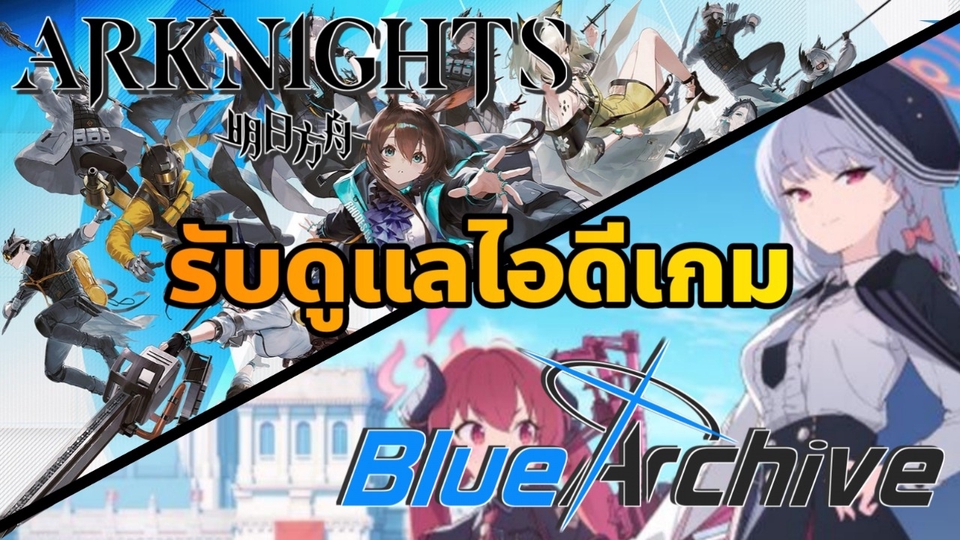 รับดูแลไอดี รับดูแลไอดีเกม รับดูแลไอดีเกมมือถือ รับดูแลไอดี blue archive รับดูแลไอดีเกม arknights