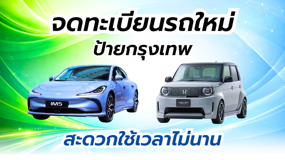 รับจดทะเบียนรถยนต์ใหม่ในกรุงเทพฯ พร้อมรถยนต์ 2 คัน ภาพโฆษณาบริการจดทะเบียนรถยนต์ สะดวก รวดเร็ว ราคาดี บริการจดทะเบียนรถยนต์ทุกประเภท รถใหม่ รถเก่า รถบ้าน พร้อมให้คำปรึกษาเกี่ยวกับเอกสารและขั้นตอน