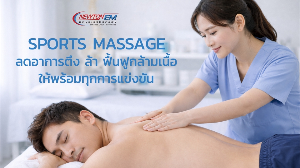 Sports massage-นวดนักกีฬา ช่วยลดอาการปวดเมื่อย ลดการตึงตัว ให้ร่างกายกลับมาได้อย่างมีประสิทธิภาพ