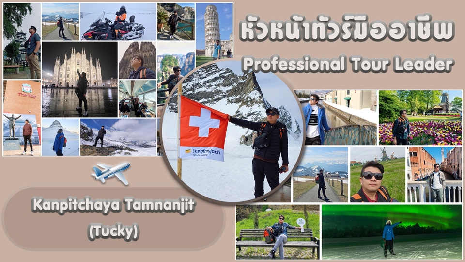 บริการหัวหน้าทัวร์มืออาชีพ ประสบการณ์ 19 ปี เดินทางมาแล้ว 41 ประเทศ | Tour Leader