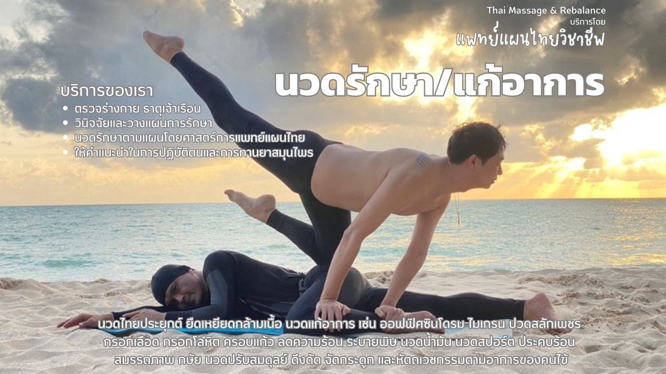 นวดรักษาโดยแพทย์แผนไทยวิชาชีพ นวดแก้อาการ