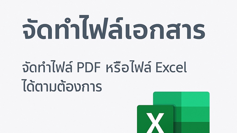 รับพิมพ์เอกสารและแปลงไฟล์PDFเป็นExcel