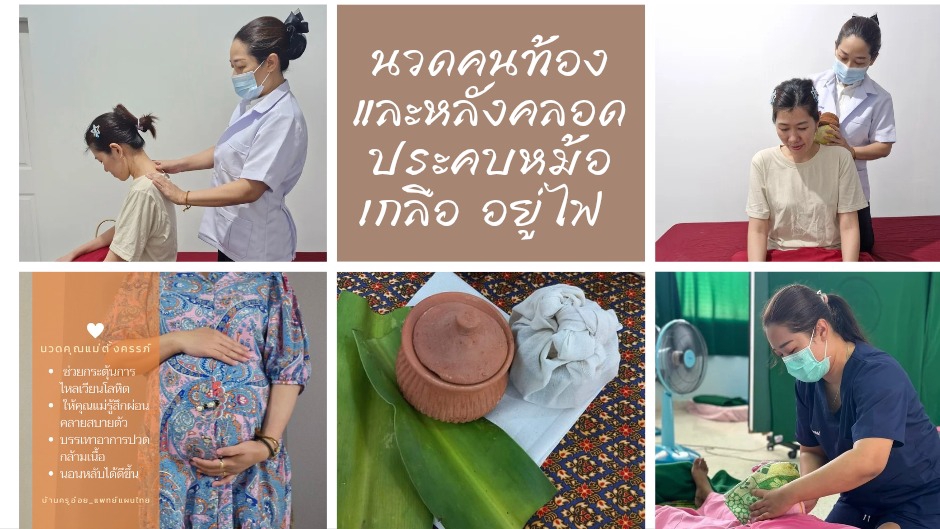 นวดหลังคลอด Postnatal Massage