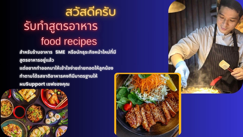 รับทำสูตรอาหารแบบครบจบในที่เดียว ให้ผมได้ช่วยเชฟของคุณ