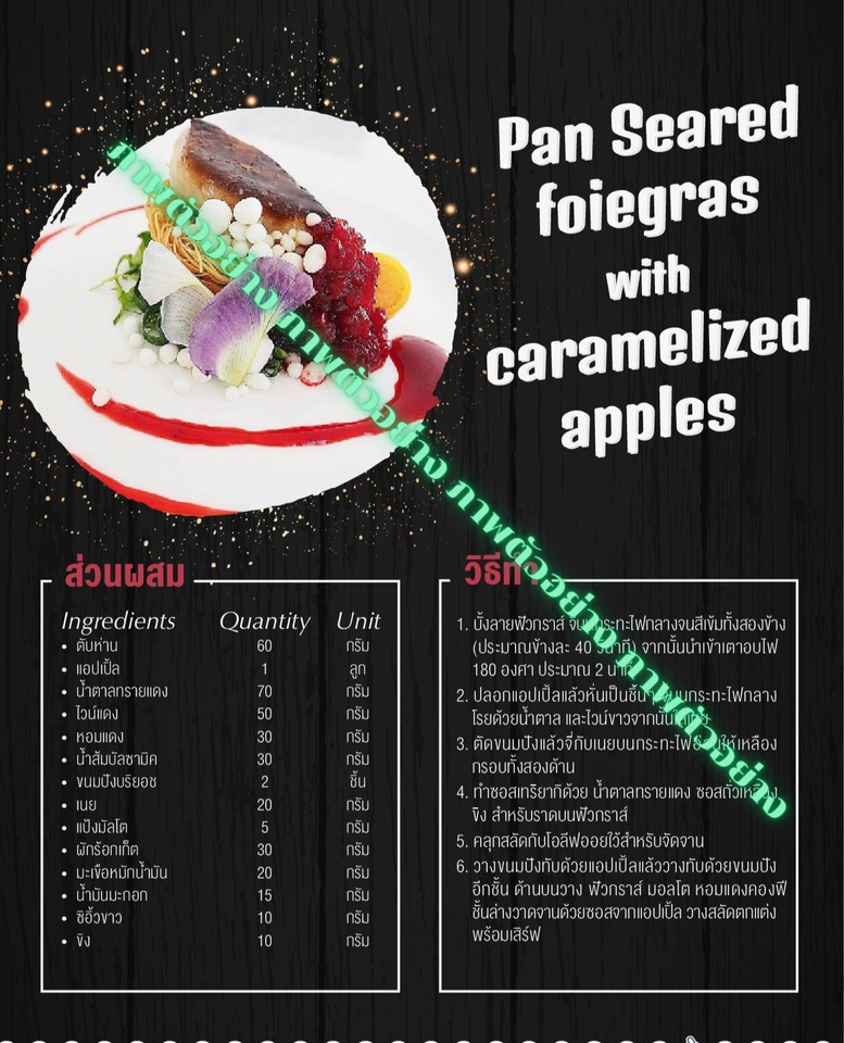 ขายสูตรอาหาร Pan Seared Foie Gras พร้อมแอปเปิ้ลคาราเมล