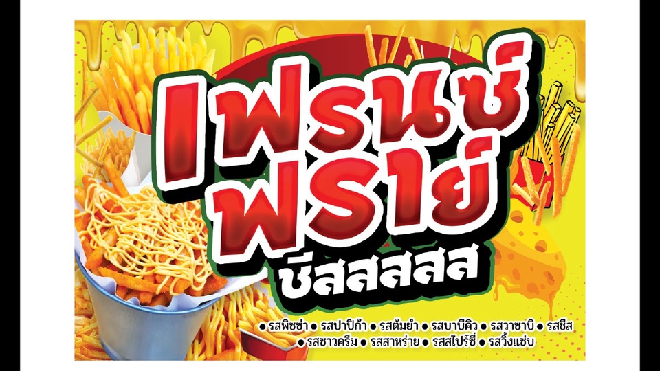 เฟรนฟรายชีส พับขอบเจาะรูฟรี