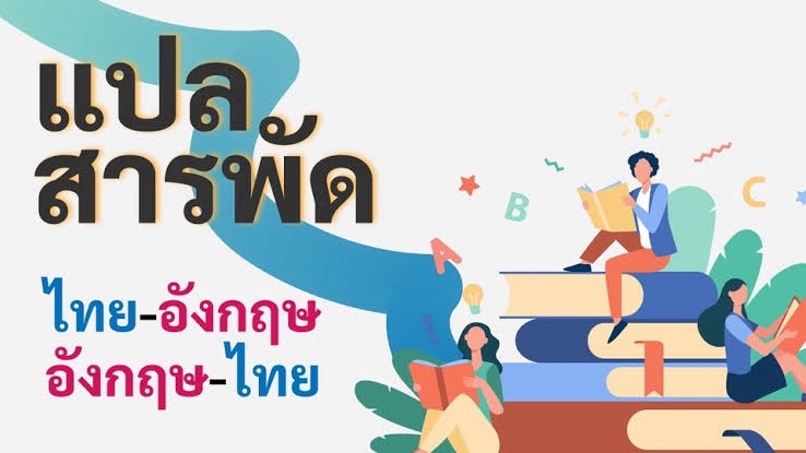 รับงาน แปล ไทย -อังกฤษ อังกฤษ-ไทย หน้าละ 50 บาท