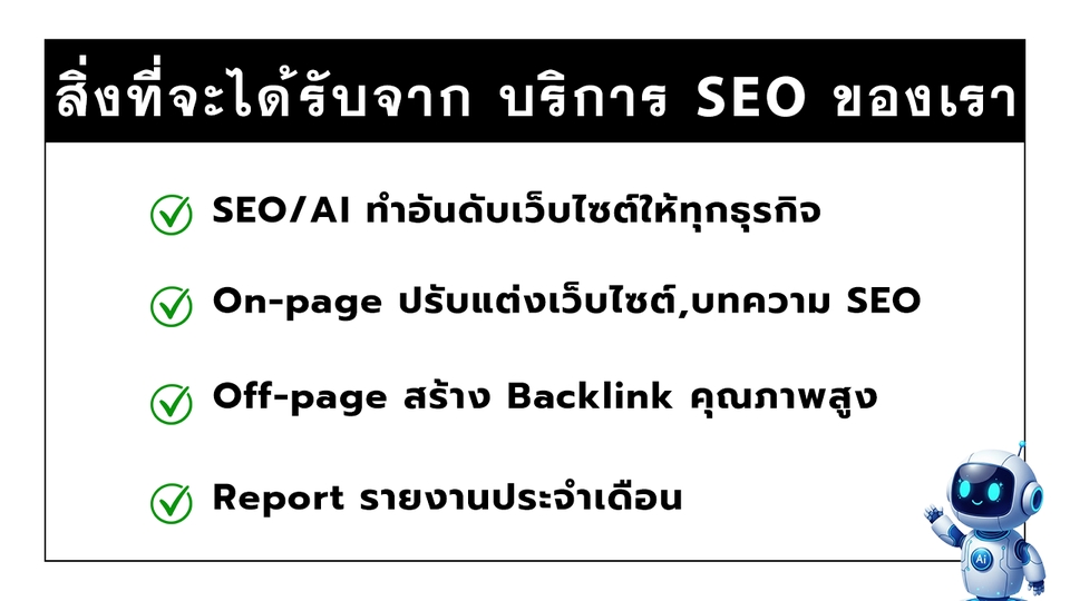 สิ่งที่จะได้รับจากบริการ รับทํา seo ราคาถูก รับทํา seo สายขาว รับทํา seo สายเทา ของเรา