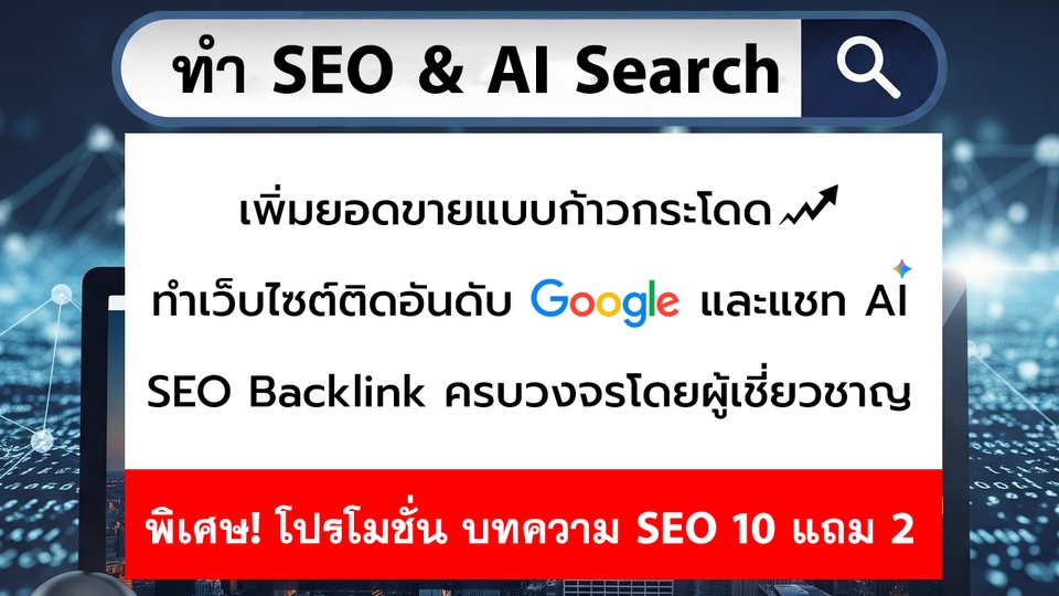 ทำ SEO & AI Search เพิ่มยอดขายแบบก้าวกระโดด ทำเว็บไซต์ติดอันดับ Google และแชท AI SEO Backlink ของแถม