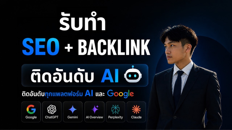 รับทำ SEO + Backlink ติดอันดับทั้ง Google และ AI ทุกแพลตฟอร์ม