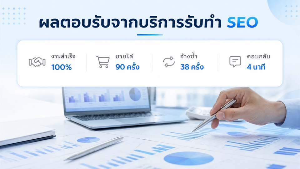 เบื้องหลังผลงานที่หลายคนไม่เคยเห็นคือความสำเร็จและความชื่นชอบของผู้ใช้บริการจนต้องมาใช้ซ้ำ