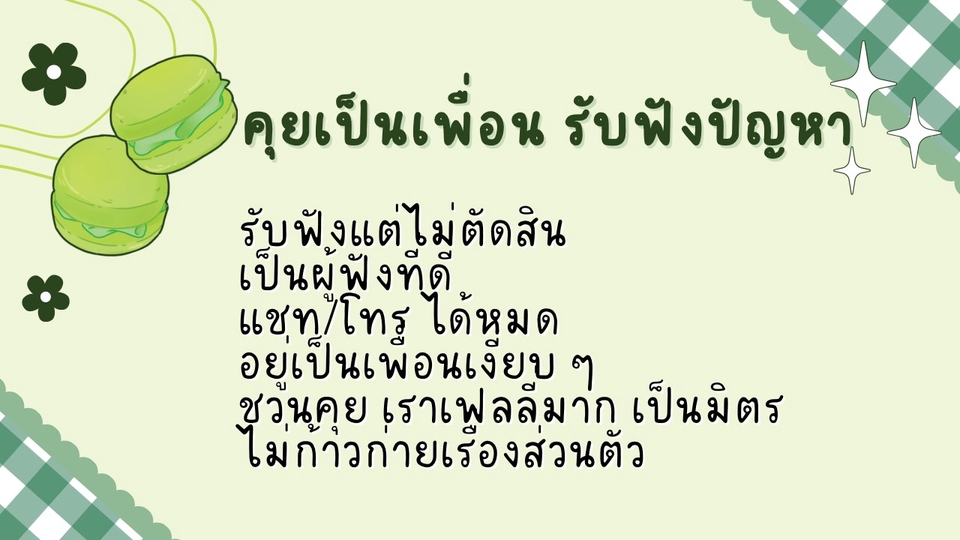 คุยเป็นเพื่อน รับฟังปัญหาไม่ตัดสิน นั่งฟังเงียบๆปรึกษาได้ คุยเก่ง เป็นมิตร ไม่ก้าวก่ายเรื่องส่วนตัว 