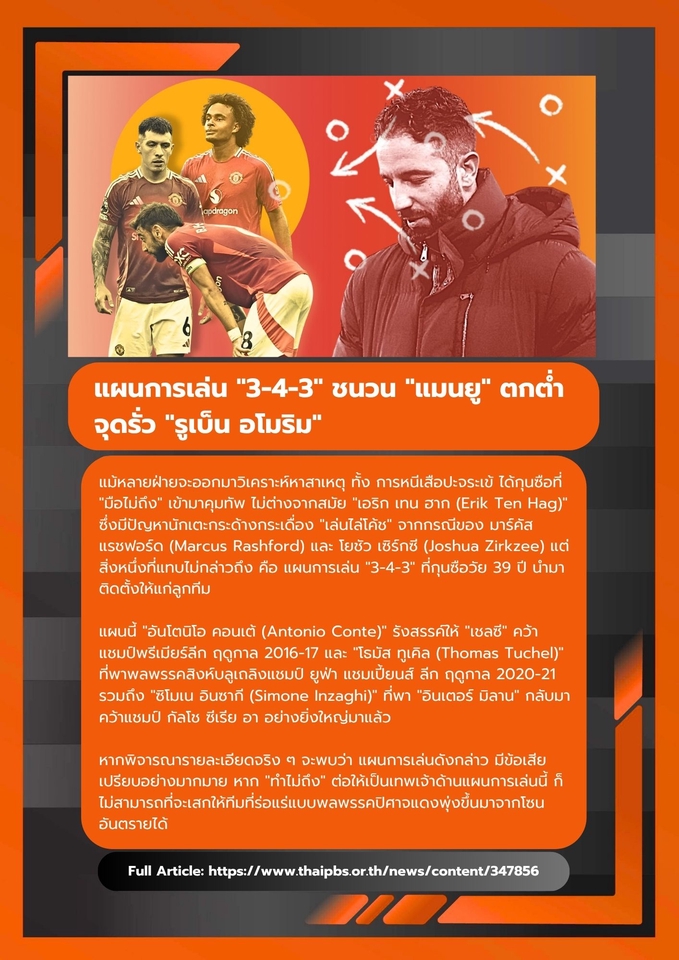 รับเขียนบทความวิเคราะห์ฟุตบอลแมนยู แผนการเล่น3-4-3 บทความSEO