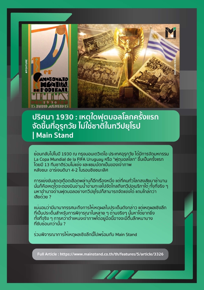 รับเขียนบทความ บทความSEO เขียนคอนเทนต์ 1930 ฟุตบอลโลก อุรุกวัย