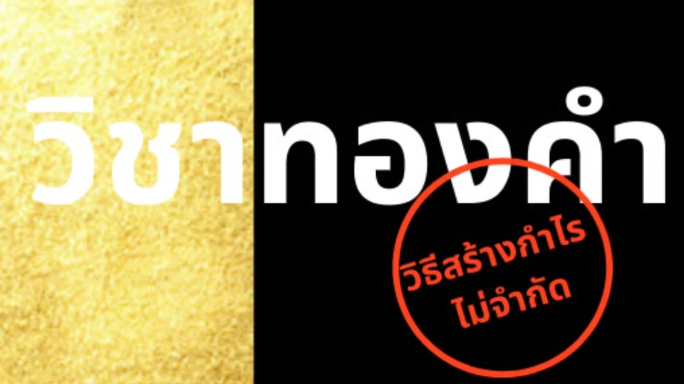 #วิชาทองคำ วิธีทำกำไรมากๆ จากเงินน้อยๆ