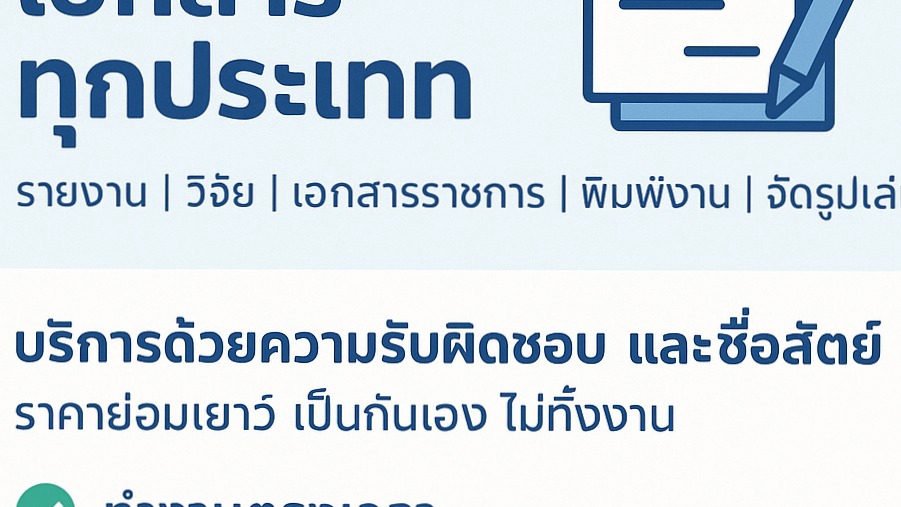 รับงานอิสระ ฟรีแลนซ์ งานเอกสาร งานขาย งานวิจัย เรียนรู้งานไว พัฒนาตัวเอง มีความรับผิดชอบสูง