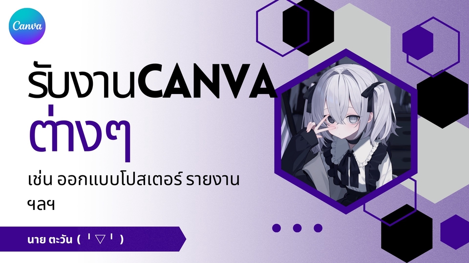 รับทำCanva ออกแบบโปสเตอร์ สไลด์สวย