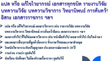 รับแปลเอกสารทุกชนิด บทความวิชาการ วิทยานิพนธ์ งานวิจัย แปลภาษาไทย อังกฤษ ญี่ปุ่น จีน เกาหลี