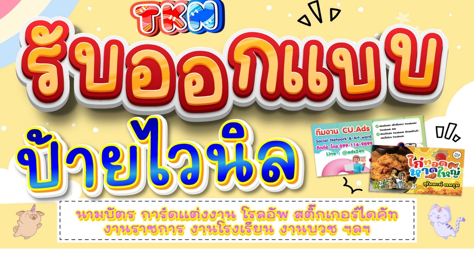 รับออกแบบป้ายไวนิลต่าง ๆ!