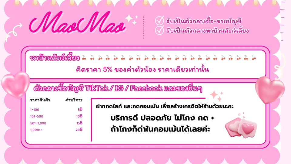 🌸 เป็น ตัวกลางซื้อขายบัญชี TikTok / Facebook / IG และสินค้าอื่น ๆ
🌸 รับ หาบ้านให้น้องสัตว์เลี้ยง