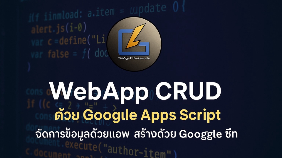 วางระบบเน็ตเวิร์คและติดตั้งเซิร์ฟเวอร์ Google Apps Script
