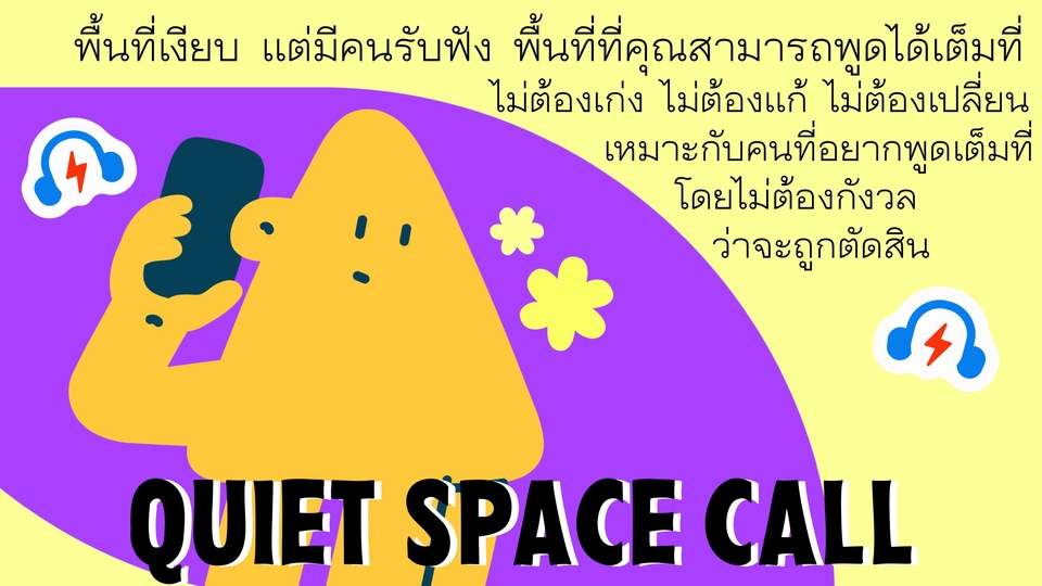 แพ็กเกจquietcall