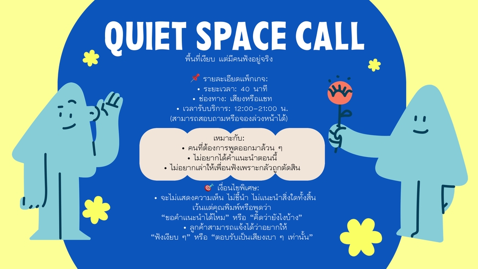 รับปรึกษาปัญหาชีวิตและความรัก บริการพื้นที่ปลอดภัยระบายความรู้สึก