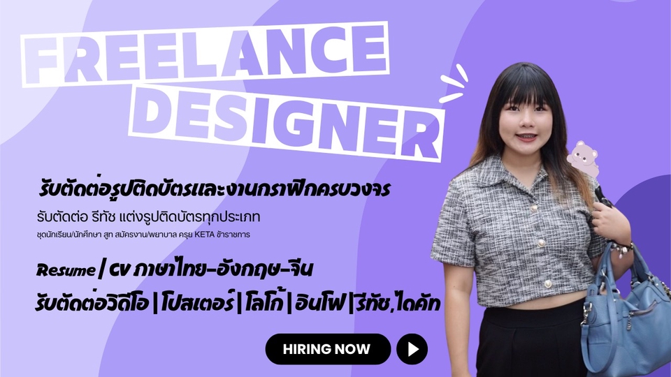 ตัดต่อรูปติดบัตร ออกแบบ CV โลโก้ โปสเตอร์ วิดีโอ อินโฟ ส่งตรงเวลา