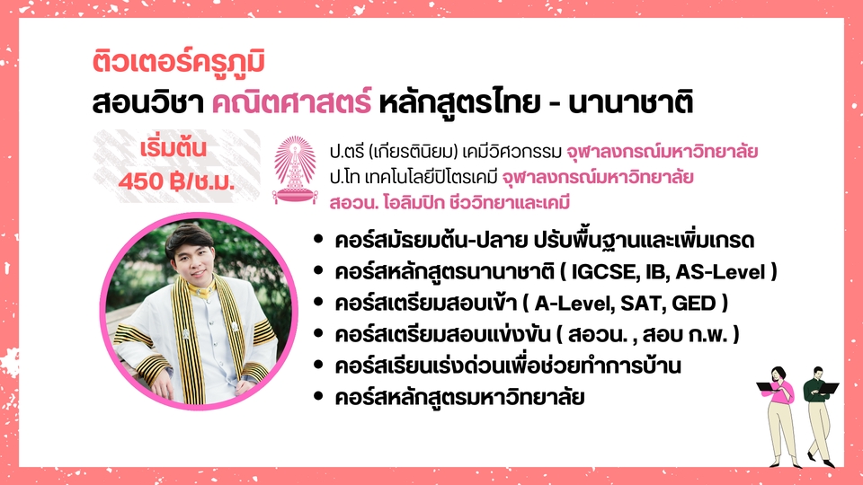 เรียนพิเศษคณิตศาสตร์ - ติวเตอร์ สอนพิเศษ คณิตศาสตร์ ม.ต้น - ม.ปลาย - 2
