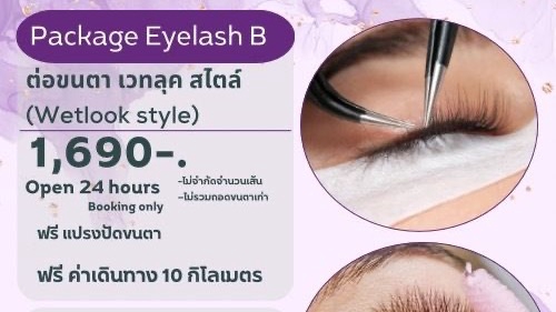 ต่อขนตาเวทลุคแพ็กเกจBราคา1690บาท