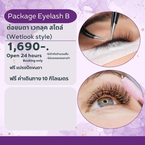 ต่อขนตาเวทลุคแพ็กเกจBราคา1690บาทฟรี10กิโลเมตร